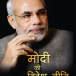 Modi Ki Videsh Niti (मोदी की विदेश नीति)-1