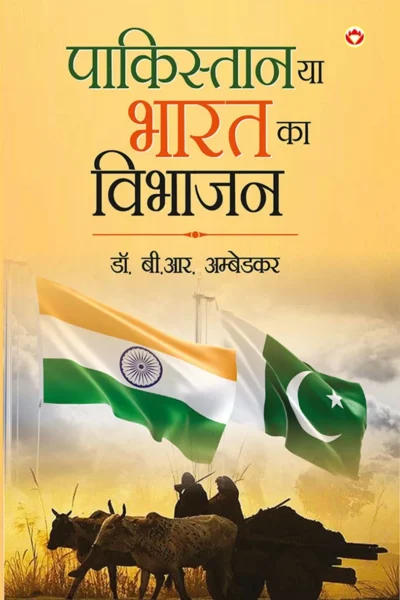 Pakistan Ya Bharat Ka Vibhajan (पाकिस्तान या भारत का विभाजन) Hindi Translation of Pakistan or the Partition of India by Dr.B.R. Ambedkar-1