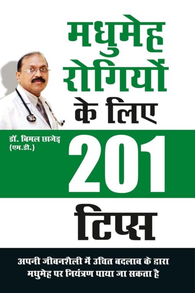 Madhumeh Rogiyon Ke Liye 201 Tips ( मधुमेह रोगियों के लिए 201 टिप्स ) Diabetes book in Hindi-0