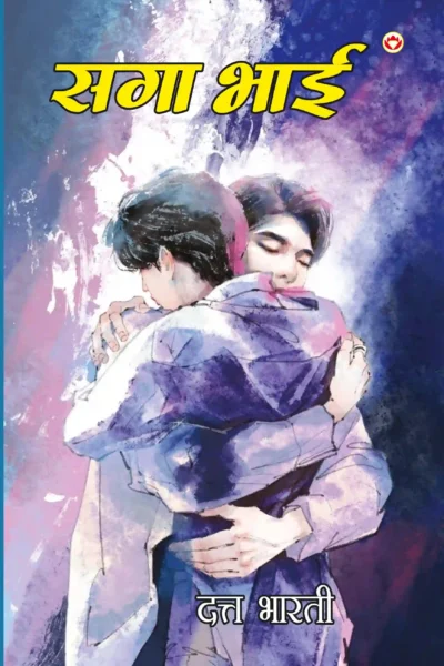 Saga Bhai (सागा भाई)- Hindi novel-0
