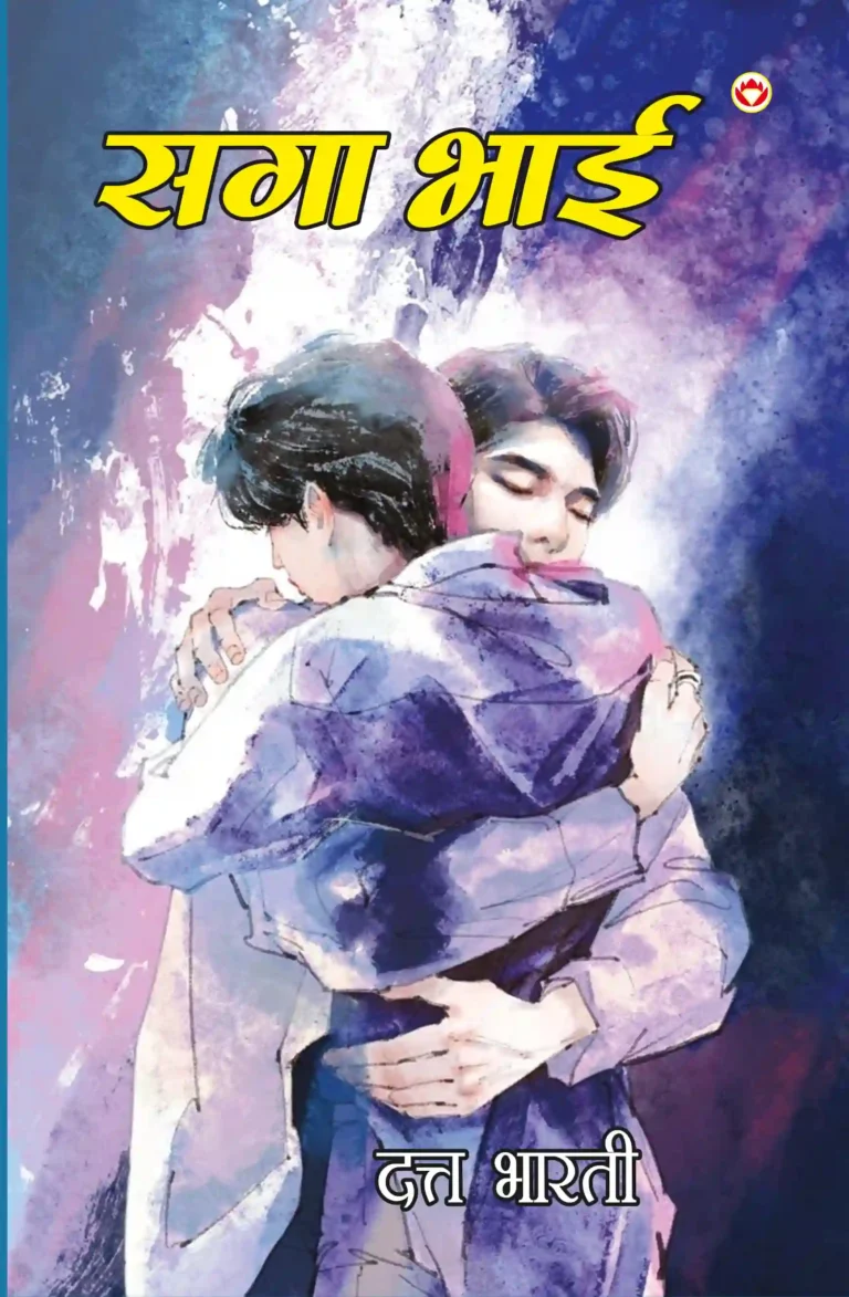 Saga Bhai (सागा भाई)- Hindi novel-0
