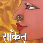 Saket (साकेत)-0
