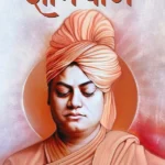Gyanyog by Swami Vivekananda in Hindi (ज्ञानयोग)-0