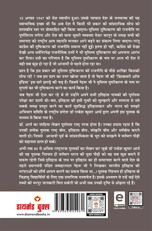 Nehru Ka Mughal Prem Aur Bhartiya Itihas (नेहरू का मुग़ल प्रेम और भारतीय इतिहास)