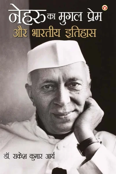 Nehru Ka Mughal Prem Aur Bhartiya Itihas (नेहरू का मुग़ल प्रेम और भारतीय इतिहास)-0