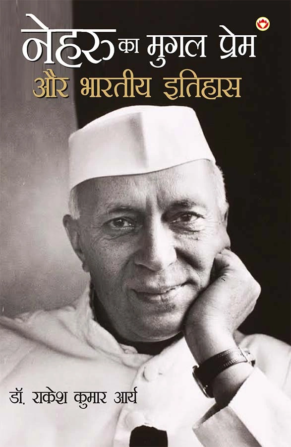 Nehru Ka Mughal Prem Aur Bhartiya Itihas (नेहरू का मुग़ल प्रेम और भारतीय इतिहास)-0