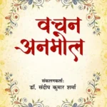 Vachan Anmol (वचन अनमोल)-0