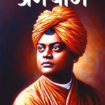 Premyog by Swami Vivekananda in Hindi (प्रेमयोग)