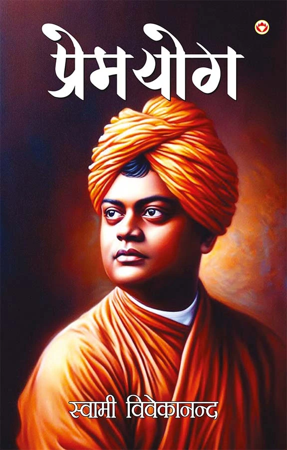 Premyog By Swami Vivekananda In Hindi (प्रेमयोग)