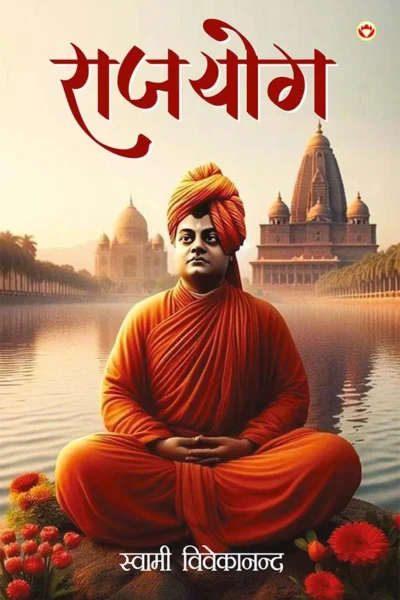 Rajyog By Swami Vivekananda In Hindi (राजयोग)-0