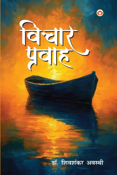 Vichar Pravah (विचार प्रवाह)-0