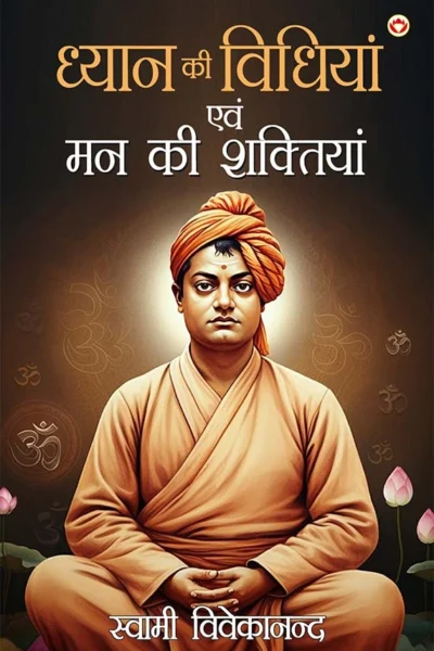 Dhyan Ki Vidhiyan Evam Mann Ki Shaktiyan (ध्यान की विधियाँ एवं मन की शक्तियां) : Swami Vivekananda’s Guide To Meditation And Mental Power (Hindi Edition)