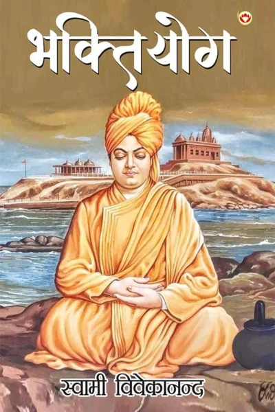 Bhaktiyog By Swami Vivekananda In Hindi (भक्तियोग)