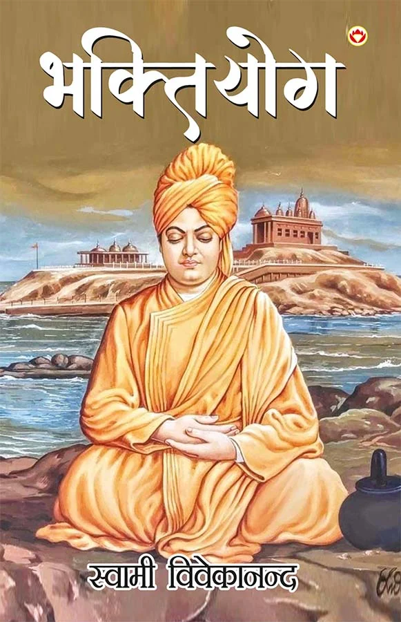 Bhaktiyog By Swami Vivekananda In Hindi (भक्तियोग)