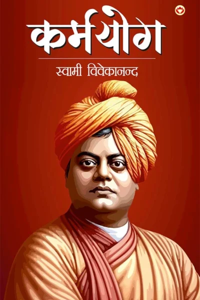 Karmyog By Swami Vivekananda In Hindi (कर्मयोग)