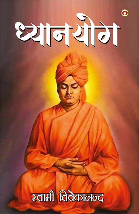 Dhyanyog By Swami Vivekananda In Hindi (ध्यानयोग)