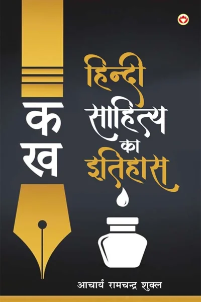 Hindi Sahitya Ka Itihas (हिंदी साहित्य का इतिहास) : Guide to Hindi Literature |Essays and Analysis-0