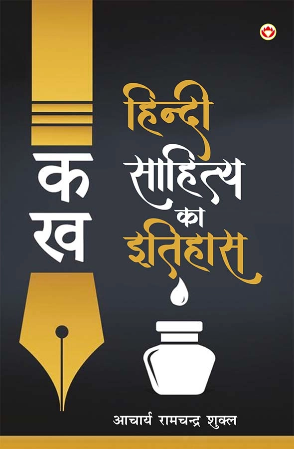 Hindi Sahitya Ka Itihas (हिंदी साहित्य का इतिहास) : Guide to Hindi Literature |Essays and Analysis-0