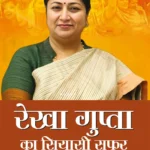 Rekha Gupta ka Siyasi Safar (रेखा गुप्ता का सियासी सफर)-0