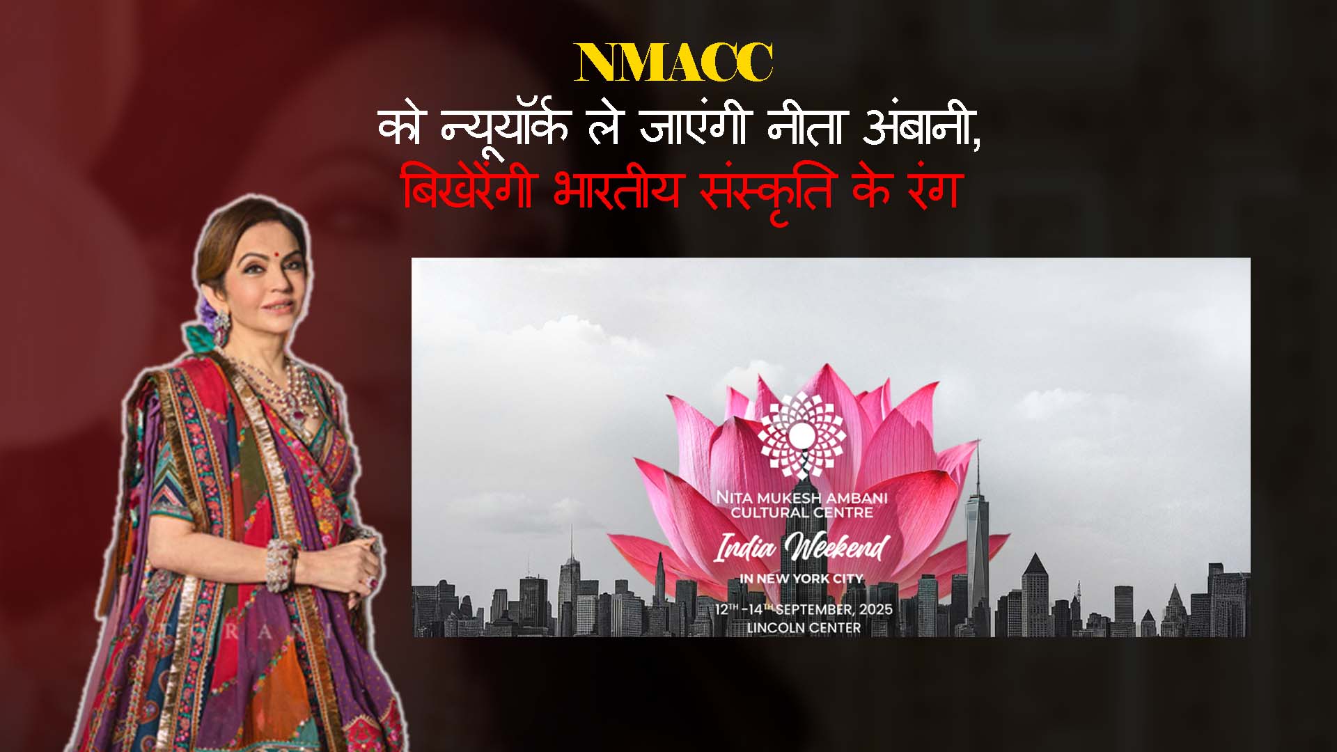 न्यूयॉर्क में चमकेंगे भारत के रंग, नीता अंबानी की पहल पर तीन दिवसीय ‘NMACC इंडिया वीकेंड: NMACC India Weekend