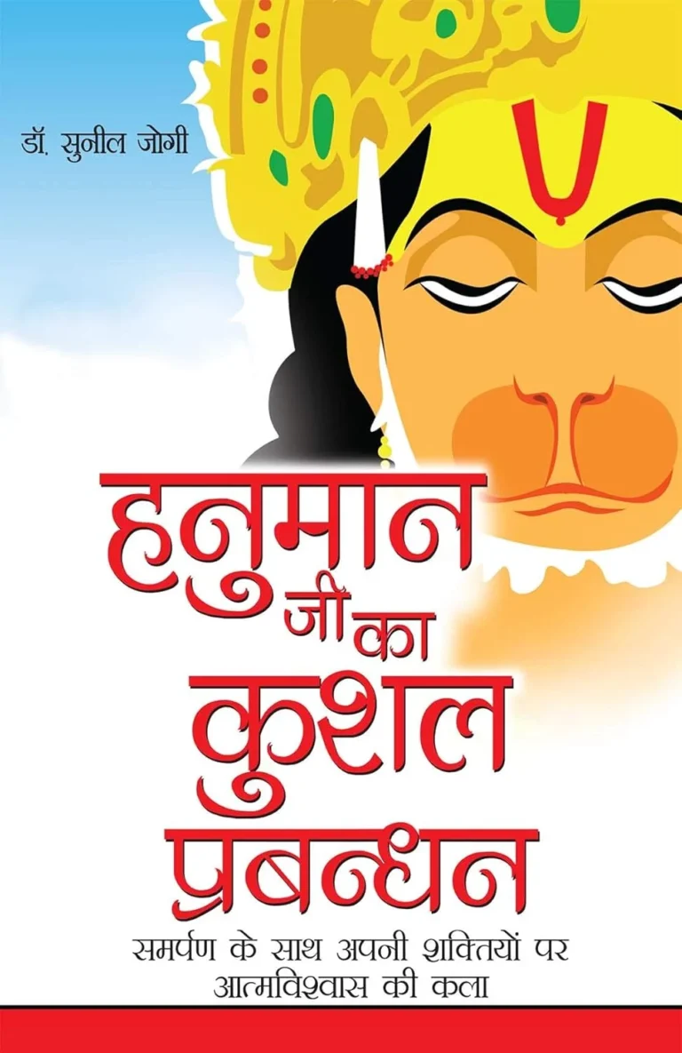 Hanuman ji Ka Kushal Prabandhan(हनुमान जी का कुशल प्रबन्धन) -0