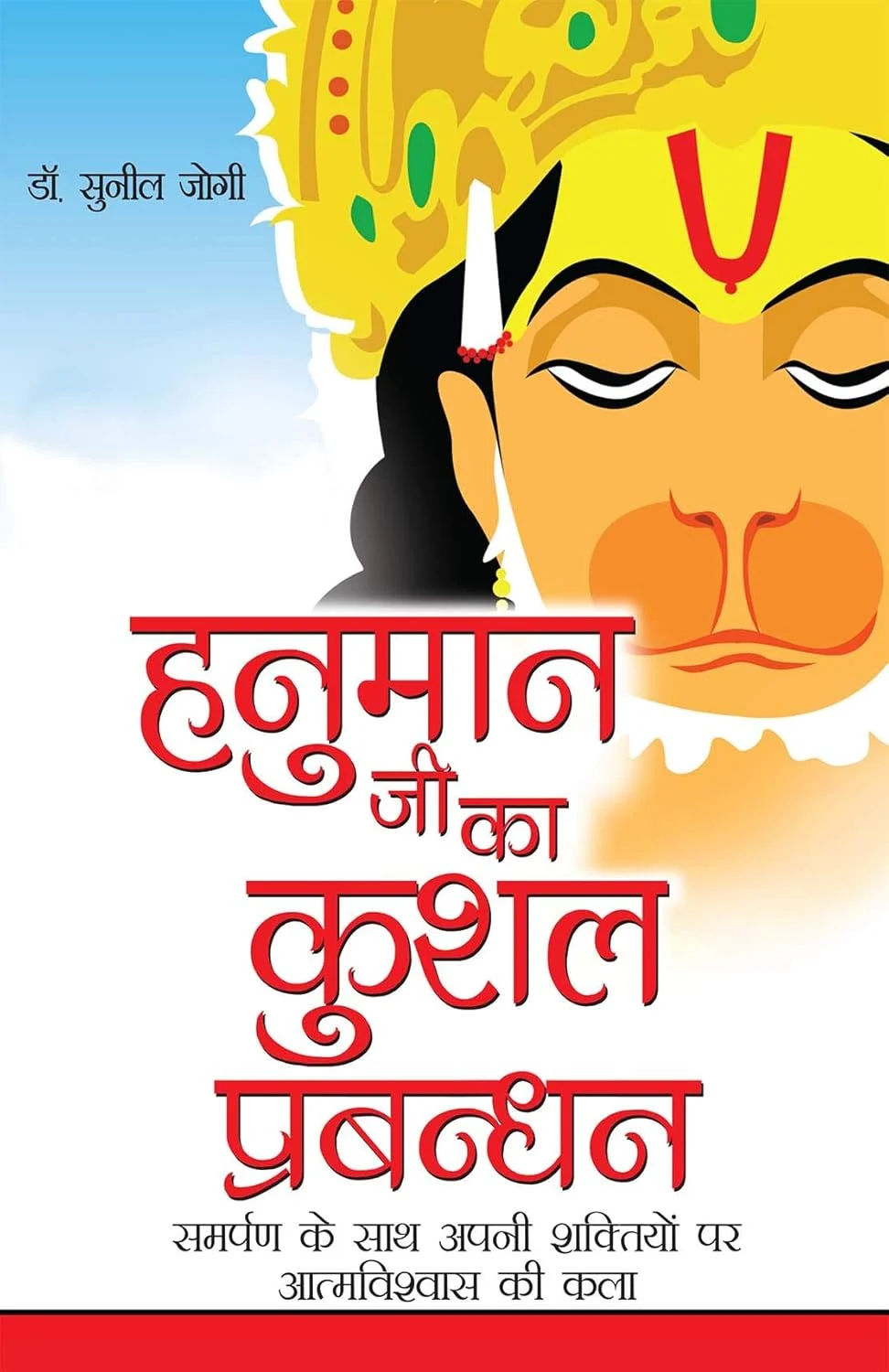 Hanuman Ji Ka Kushal Prabandhan(हनुमान जी का कुशल प्रबन्धन) -0