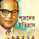 Shudron Ka Itihas in Bengali (শূদ্রদের ইতিহাস) Bangla Translation of Who were the Shudras by Dr. Bhimrao Ambedkar |Bengali books-0