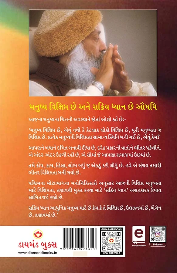 Sakriya Dhyan Ke Rahasya in Gujarati (સક્રિય ધ્યાનના રહસ્ય) Osho book in Gujarati | Gujarati book-0
