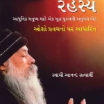 Sakriya Dhyan Ke Rahasya in Gujarati (સક્રિય ધ્યાનના રહસ્ય) Osho book in Gujarati | Gujarati book-0