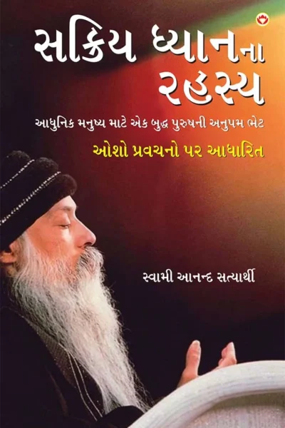 Sakriya Dhyan Ke Rahasya in Gujarati (સક્રિય ધ્યાનના રહસ્ય) Osho book in Gujarati | Gujarati book-0