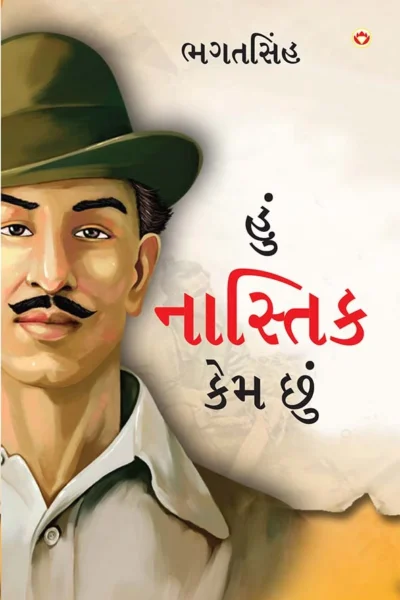 Main Nastik Kyon Hoon in Gujarati (હું નાસ્તિક કેમ છું) Gujarati Translation of Why I am an Atheist | Gujarati books | Bhagat Singh book-0