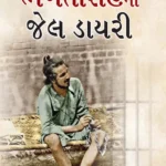 Bhagat Singh ki Jail Diary in Gujarati (ભગતસિંહની જેલ ડાયરી) Gujarati Translation of Jail Diary Of Bhagat Singh | Gujarati books-0
