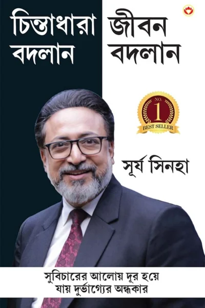 Soch Badlo Jeevan Badlo in Bengali (চিন্তাধারা বদলান জীবন বদলান) Bangla Translation of Empowered Thinking, Empowered Living |Best Self help book in bengali-0