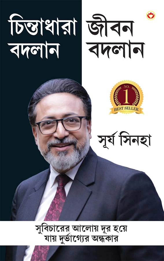 Soch Badlo Jeevan Badlo in Bengali (চিন্তাধারা বদলান জীবন বদলান) Bangla Translation of Empowered Thinking, Empowered Living |Best Self help book in bengali-0