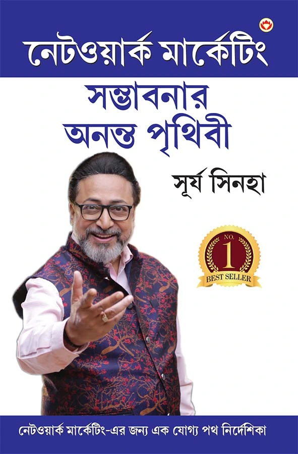 Network Marketing - Sambhaavanaon Ki Anant Duniya in Bengali (নেটওয়ার্ক মার্কেটিং সম্ভাবনার অনন্ত পৃথিবী) A Step-by-Step Guide to Achieving Success and Personal Growth |Bangla book-0
