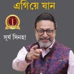 Kabil Bano, Aage Badho in Bengali (যোগ্য হোন এগিয়ে যান) A Motivational Guide for Personal Growth, Success, and Self-Confidencein Bengali |Bangal book-0