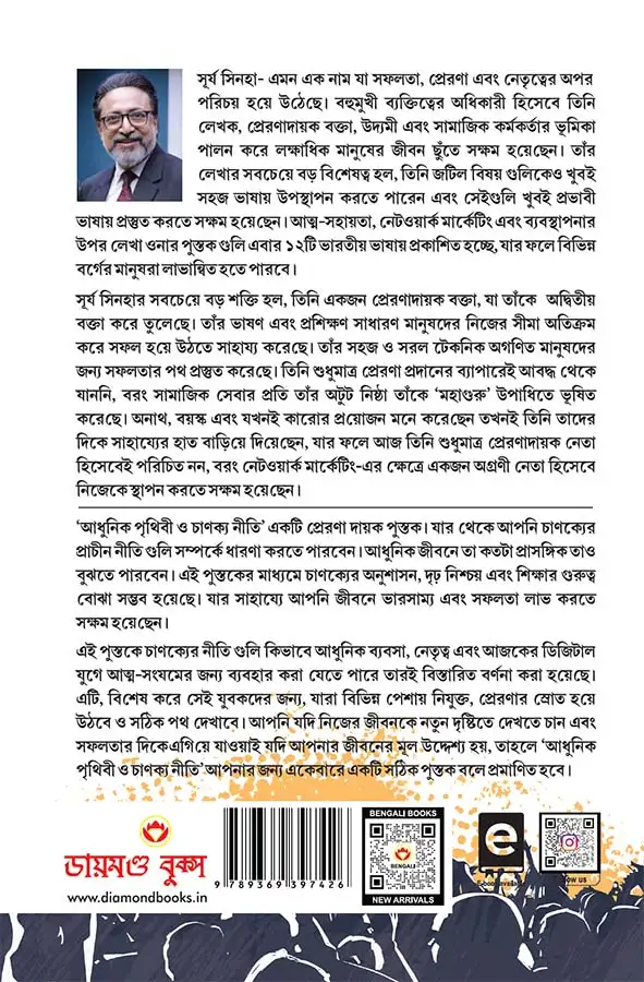 Aadhunik Duniya Aur Chanakya Neeti in Bengali (আধুনিক পৃথিবী ও চাণক্য নীতি) Bengali Translation of Modern World and Chanakya Neeti |Bangla book-0