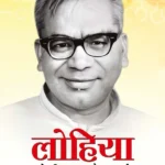 Lohiya Ke Vichar Aur Karya (लोहिया के विचार और कार्य)-0