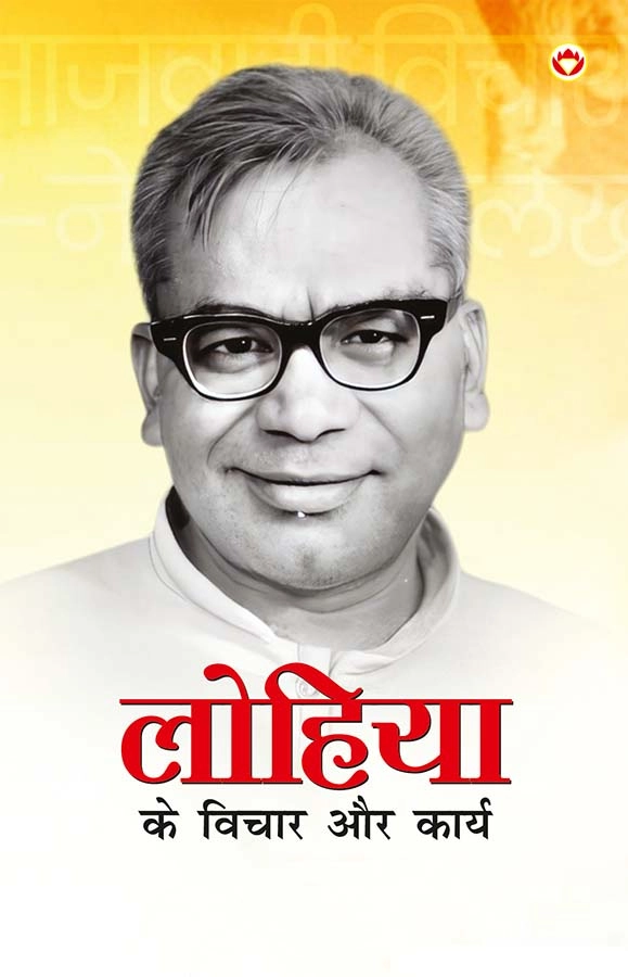Lohiya Ke Vichar Aur Karya (लोहिया के विचार और कार्य)-0