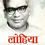 Lohiya Ki Jeevan Yatra (लोहिया की जीवन यात्रा)-0