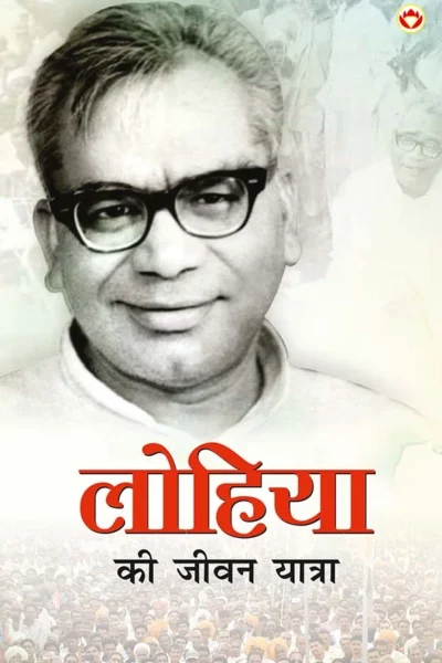 Lohiya Ki Jeevan Yatra (लोहिया की जीवन यात्रा)-0