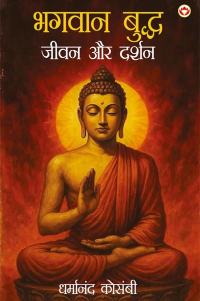 Bhagwan Budhh Jeevan Aur Darshan (भगवान बुद्ध जीवन और दर्शन)-0