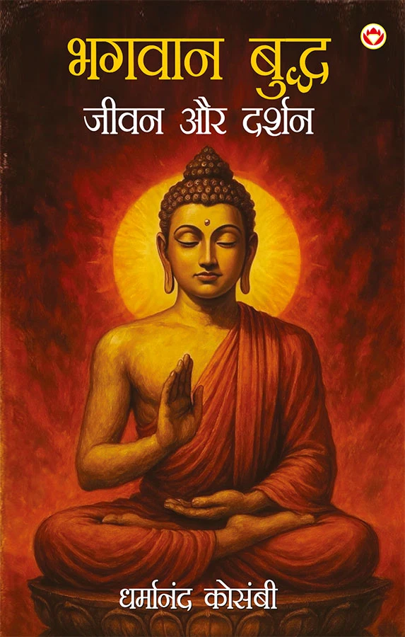 Bhagwan Budhh Jeevan Aur Darshan (भगवान बुद्ध जीवन और दर्शन)-0