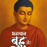 Bhagwan Buddha Aur Unka Dhamma (भगवान बुद्ध और उनका धम्म)-0