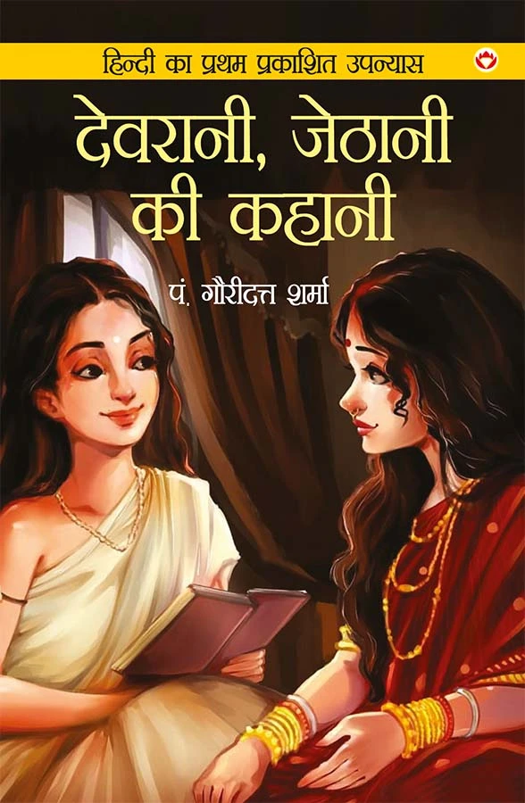 Devrani-Jethani Ki Kahani (देवरानी-जेठानी की कहानी) Hindi Novel-0