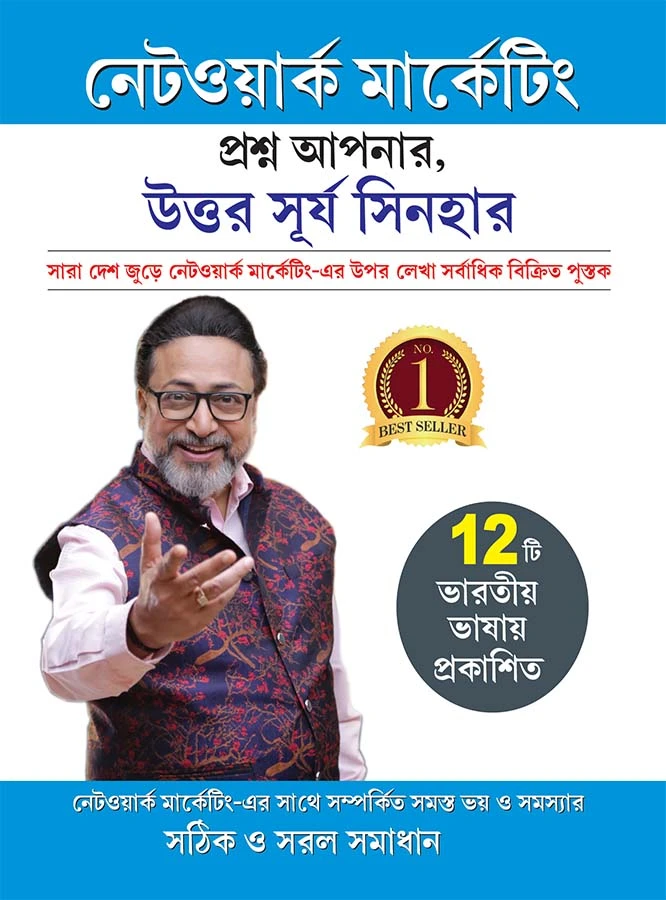 "Network Marketing - Sawal Aapke Jawab Surya Sinha Ke in Bengali (নেটওয়ার্ক মার্কেটিং প্রশ্ন আপনার, উত্তর সূর্য সিনহার) Practical Guide to Network Marketing Success ,Strategies, Solutions in Bangla-0