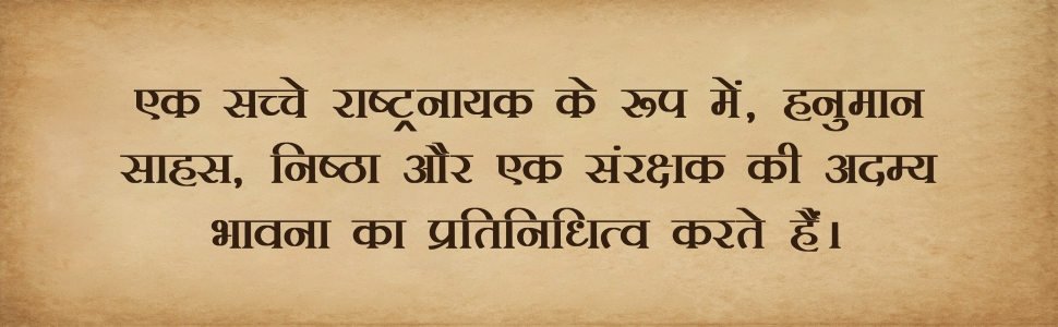 Rashtranayak Hanuman - New India's Youth Icon (राष्ट्र नायक हनुमान - नए भाारत के यूथ आइकॉन)