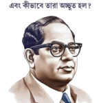Achhoot Kaun the aur Ve Achhoot kaise bane? In Bengali (অদ্ভুত কারা ছিল? এবং কীভাবে তারা অদ্ভুত হল?) Bangla Translation Of The Untouchables : Who Were They And Why They Became Untouchables ? By Dr.Bhimrao Ambedkar-0