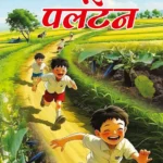 Paltu Ki Paltan (पलटू की पलटन) Hindi Story Book for Kids-0