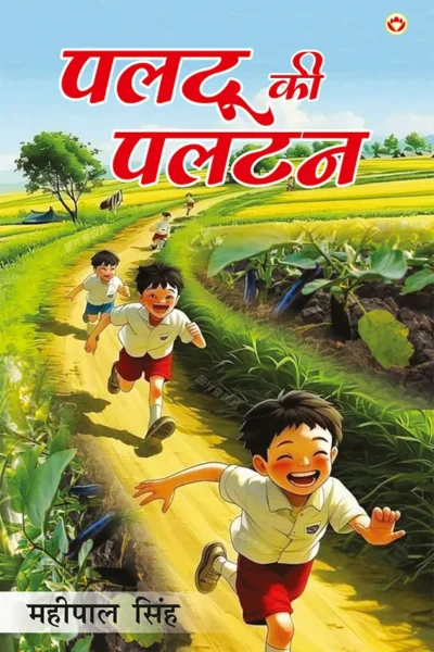Paltu Ki Paltan (पलटू की पलटन) Hindi Story Book for Kids-0